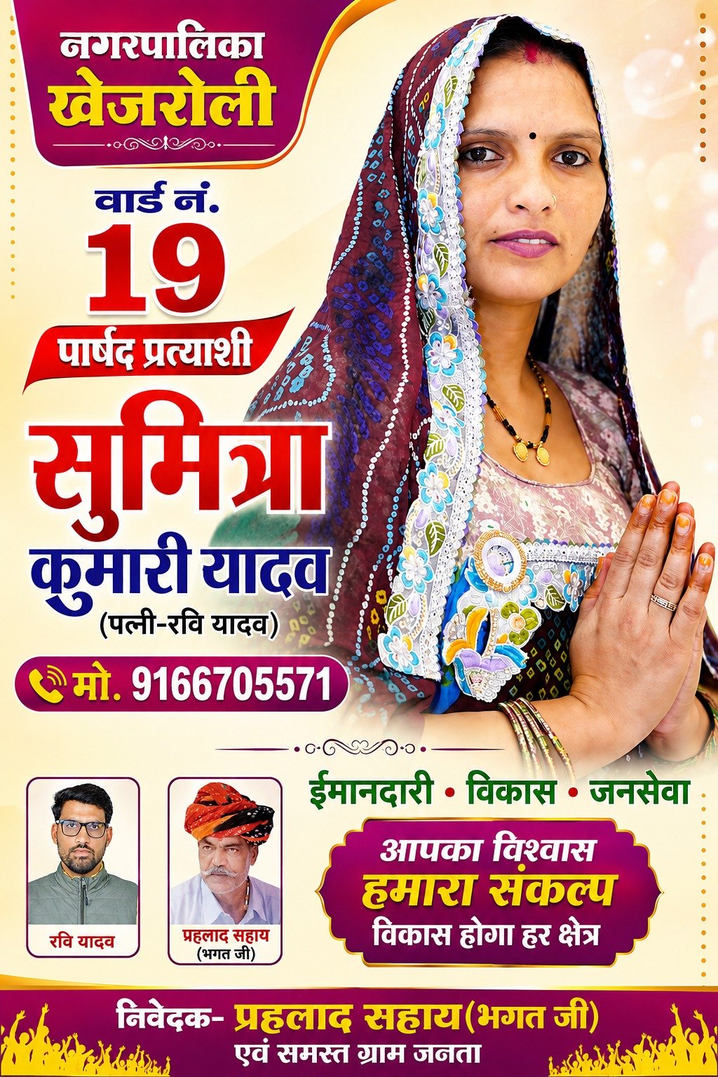 चुनाव प्रचार पोस्टर 1